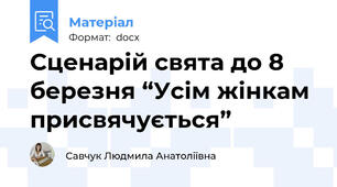 Сценарій свята до 8 березня “Усім жінкам присвячується”