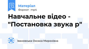 Навчальне відео - "Постановка звука р"