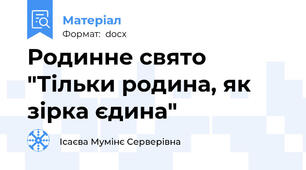 Родинне свято "Тільки родина, як зірка єдина"