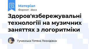 Здоров'язбережувальні  технологіїї на музичних заняттях з логоритміки