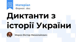 Диктанти з історії України