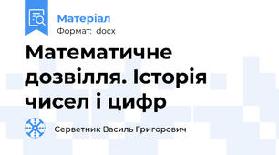 Математичне дозвілля. Історія чисел і цифр