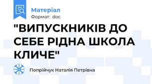 "ВИПУСКНИКІВ ДО СЕБЕ РІДНА ШКОЛА КЛИЧЕ"