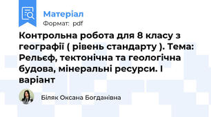 Контрольна робота для 8 класу з географії ( рівень стандарту ). Тема: Рельєф, тектонічна та геологічна будова, мінеральні ресурси. І варіант