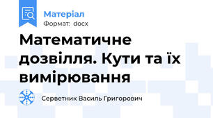 Математичне дозвілля. Кути та їх вимірювання