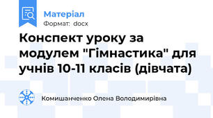 Конспект уроку за модулем "Гімнастика" для учнів 10-11 класів (дівчата)