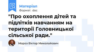 "Про охоплення дітей та підлітків навчанням на території Головницької  сільської ради."