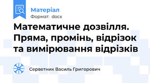 Математичне дозвілля. Пряма, промінь, відрізок та вимірювання відрізків