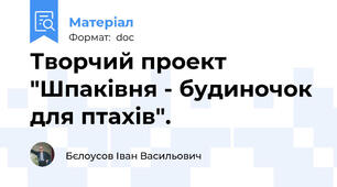 Творчий проект "Шпаківня - будиночок для птахів".
