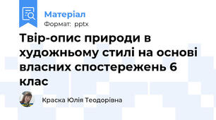 Твір-опис природи в художньому стилі на основі власних спостережень 6 клас