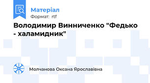 Володимир Винниченко "Федько - халамидник"