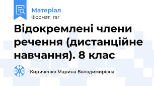 Відокремлені члени речення (дистанційне навчання). 8 клас