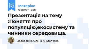 Презентація на тему :Поняття про популяцію,екосистему та чинники середовища.
