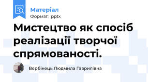 Мистецтво як спосіб реалізації творчої спрямованості.