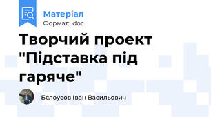 Творчий проект "Підставка під гаряче"