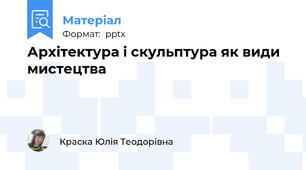 Архітектура і скульптура як види мистецтва