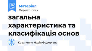 загальна характеристика та класифікація основ