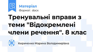 Тренувальні вправи з теми "Відокремлені члени речення". 8 клас
