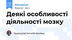 Деякі особливості діяльності мозку