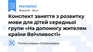 Конспект заняття з розвитку мови для дітей середньої групи «На допомогу жителям країни Ввічливості»