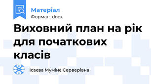 Виховний план на рік для початкових класів