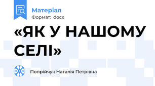 «ЯК У НАШОМУ СЕЛІ»