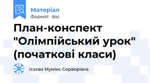 План-конспект "Олімпійський урок" (початкові класи)