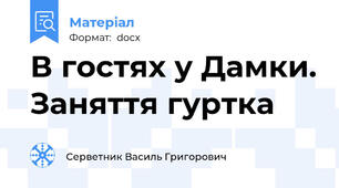 В гостях у Дамки. Заняття гуртка