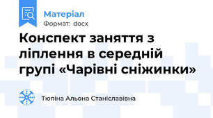 Конспект заняття з ліплення в середній групі «Чарівні сніжинки»