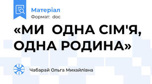 «МИ  ОДНА СІМ'Я, ОДНА РОДИНА»