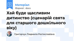 Хай буде щасливим дитинство (сценарій свята для старшого дошкільного віку)