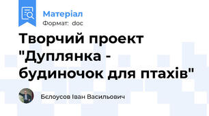 Творчий проект "Дуплянка - будиночок для птахів"