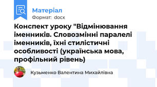 Конспект уроку "Відмінювання іменників. Словозмінні паралелі іменників, їхні стилістичні особливості (українська мова, профільний рівень)