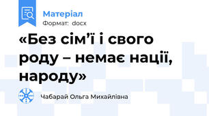 «Без сім’ї і свого роду – немає нації, народу»