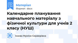 Календарне планування навчального матеріалу з фізичної культури для учнів 2 класу (НУШ)