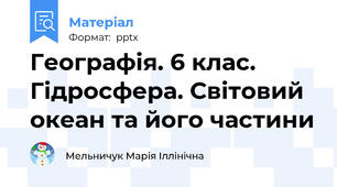 Географія. 6 клас. Гідросфера. Світовий океан та його частини