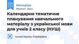 Календарно тематичне  планування навчального матеріалу з української мови для учнів 2 класу (НУШ)