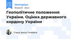 Геополітичне положення України. Оцінка державного кордону України
