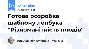 Готова розробка шаблону лепбука "Різноманітність плодів"
