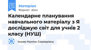 Календарне планування навчального матеріалу з Я досліджую світ для учнів 2 класу (НУШ)