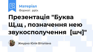 Презентація "Буква  Щ,щ , позначення нею  звукосполучення  [шч]"