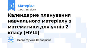 Календарне планування навчального матеріалу з математики для учнів 2 класу (НУШ)