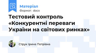 Тестовий контроль «Конкурентні переваги України на світових ринках»