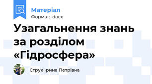 Узагальнення знань за розділом «Гідросфера»