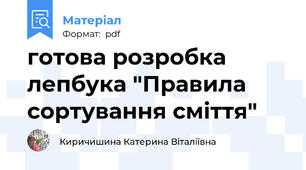 готова розробка лепбука "Правила сортування сміття"