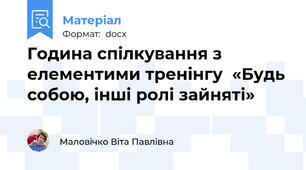 Година спілкування з елементими тренінгу  «Будь собою, інші ролі зайняті»