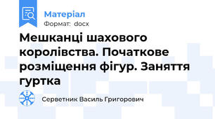 Мешканці шахового королівства. Початкове розміщення фігур. Заняття гуртка