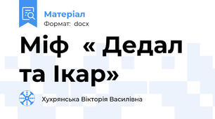 Міф  « Дедал та Ікар»
