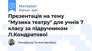 Презентація на тему "Музика театру" для учнів 7 класу за підручником Л.Кондратової