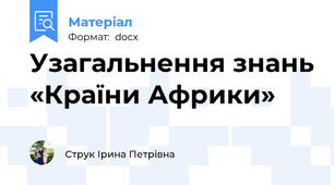 Узагальнення знань «Країни Африки»